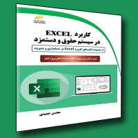 کتاب کاربرد EXCEL در سیستم حقوق و دستمزد کتاب کاربرد EXCEL در سیستم حقوق و دستمزد